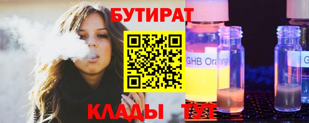 БУТИРАТ BDO Саяногорск