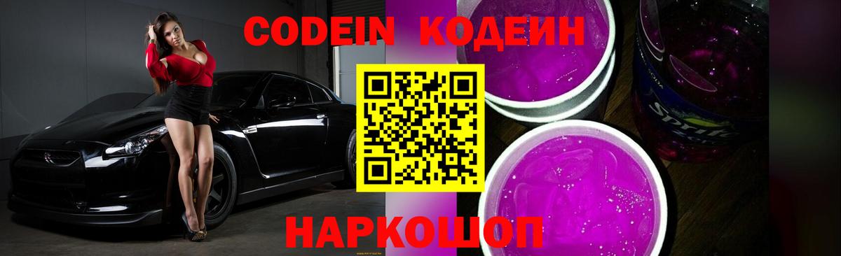 Codein Purple Drank  Кодеин напиток Lean (лин)  Вход с VPN  Саяногорск 